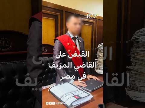 "وشاح ومنصة محكمة وفيديوهات".. "القاضي المزيف" يصدم المصريين