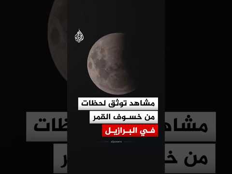 مشاهد لخسوف القمر في مدينة ريو دي جانيرو بالبرازيل