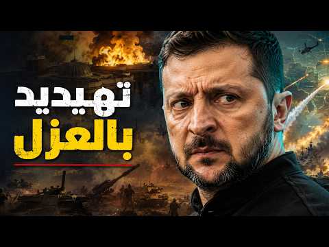 هل انتهى عصر زيلينسكي؟ 3 ضربات متزامنة تهز عرش أوكرانيا في يوم واحد!