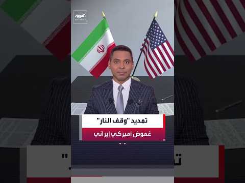مسؤول في البيت الأبيض: لا يوجد تمديد لوقف إطلاق النار مع إيران حتى الآن