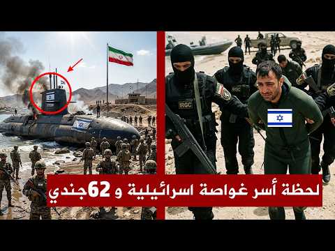 اللحظات الأولى لأسر غواصة اسرائيلية و62 جندي داخلها من قبل الجيش الايراني في هرمز