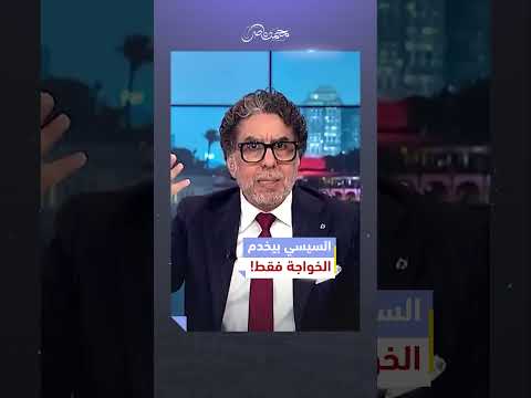 السيسي في خدمة الخواجة.. على حساب الشعب! | #محمد_ناصر #مصر_النهاردة #مصر #السيسي