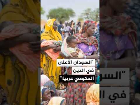 صندوق النقد: الدين الحكومي بالسودان يقترب من 169% في 2026