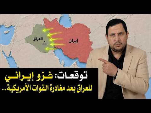 هل تغزو إيران العراق بعد مغادرة القوات الامريكية