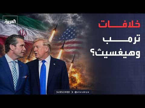 أخبار الصباح | مواجهة حادة بين ترمب وهيغسيث.. البيت الأبيض يعلق