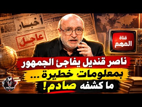 ناصر قنديل يفاجئ الجمهور بمعلومات خطيـ.رة… ما كشفه صادم!