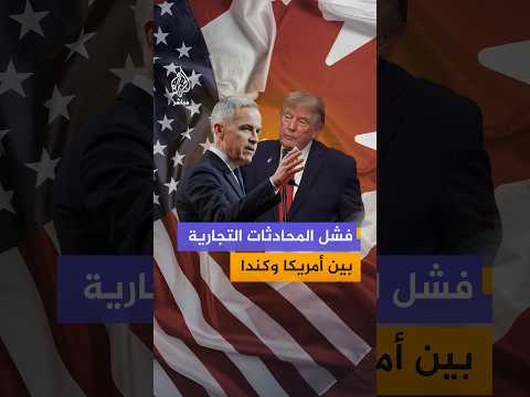 الولايات المتحدة وكندا تفشلان في التوصل إلى اتفاق تجاري بعد محادثات بين الجانبين جرت في واشنطن