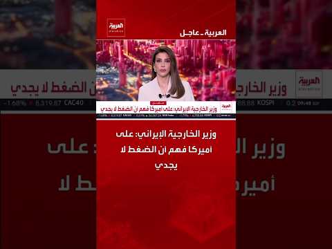 وزير الخارجية الإيراني عباس عراقجي: على أميركا فهم أن الضغط لا يجدي