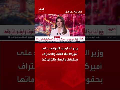 وزير الخارجية الإيراني عباس عراقجي: على أميركا بناء الثقة والاعتراف بحقوقنا والوفاء بالتزاماتها