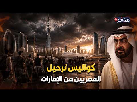 ترحيل المصريين من الإمارات.. أزمة اقتصادية أم خلاف مكتوم؟
