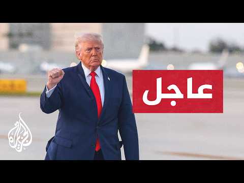عاجل | ترمب للجزيرة: المواجهة الأمريكية مع إيران لا تخضع لأي جدول زمني