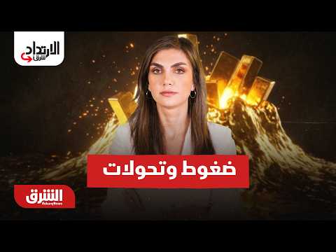 إيران وأوروبا والذهب.. ضغوط وتحولات – الارتداد شرقا مع دينا فياض 28-8-2026
