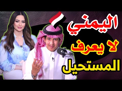 مشهور خليجي يصف اليمنيين بكلمة واحدة.. شاهد ماذا قال!