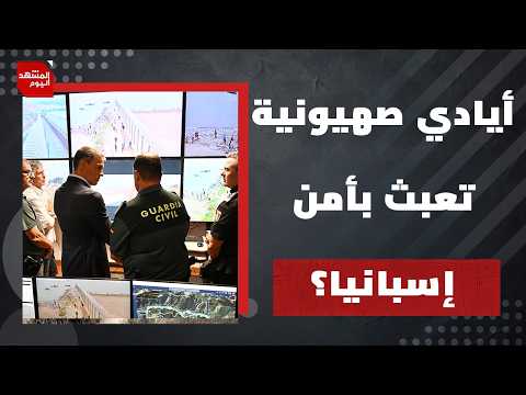 ما حقيقة وجود دور إسرائيلي في تفجير أزمة تدفق المهاجرين المغاربة إلى سبتة؟ | المشهد اليوم
