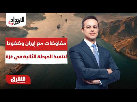 مفاوضات مع إيران وضغوط لتنفيذ المرحلة الثانية في غزة – الارتداد شرقًا مع عبدالله ال يحي 3-8-2026