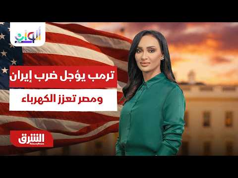 مصر تعزز الكهرباء وترمب يؤجل ضرب إيران – ألوان الشرق مع سالي عثمان – 2-8-2026
