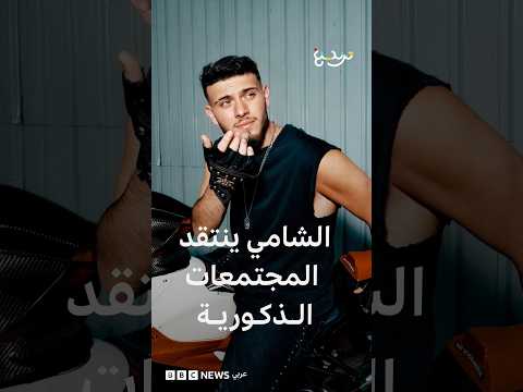 الشامي ينتقد "المجتمعات الذكورية".. لماذا اعترض البعض على تصريحه؟
