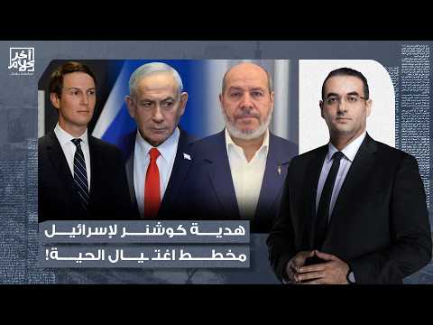 أسامة جاويش: غضب في إسرائـ ـيل بسبب لقاء كوشنر بحـ ـمـ ـاس.. هدية كوشنر ومخطط اغـ ـتيـ ـال الحية!