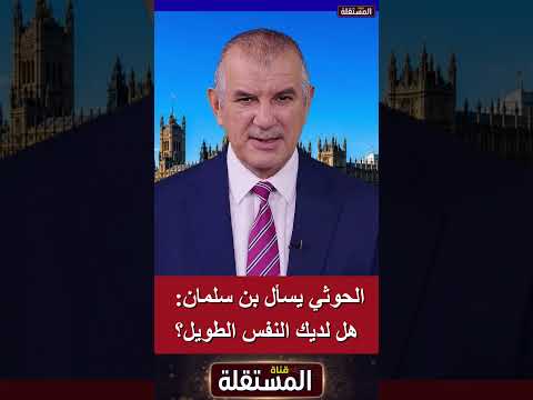 الحوثي يسأل بن سلمان: هل لديك النفس الطويل؟