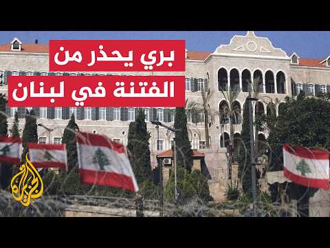 نافذة من لبنان | رئيس البرلمان اللبناني يحذر من مخططات إسرائيل لإثارة الفتنة