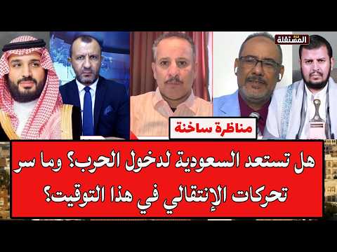 مناظرة ساخنة: هل تستعد السعودية لدخول الحرب؟ وما سر تحركات الإنتقالي في هذا التوقيت؟