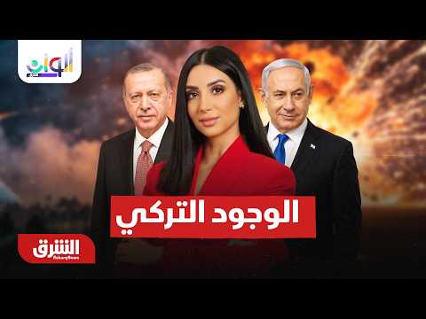 نتنياهو: لا تهاون مع ترسيخ الوجود التركي بسوريا.. ألوان الشرق  مع ميراشا غازي 19-8-2026