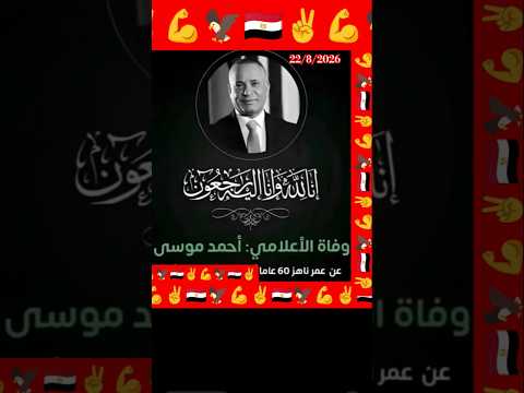 عااااجل من ساعات قليلة وفاه الاعلامي احمد موسى عن عمر ناهز 60 عام #مصر_وطني