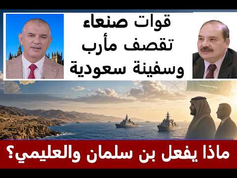 التوتر يتصاعد.. قوات صنعاء تقصف مأرب وسفينة سعودية.. ما خيارات بن سلمان والحكومة الشرعية؟