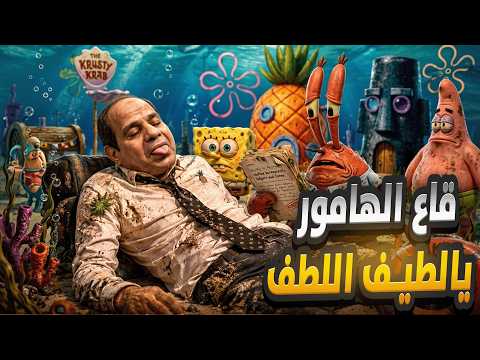 شويا بالمصري | قاع الهامور يا لطيف اللطف🍍