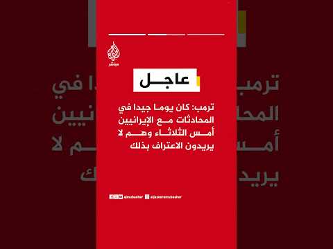 ترمب: يبدو أن الأمور تسير بشكل جيد وأسعار البنزين ستنخفض إذا فتح مضيق هرمز