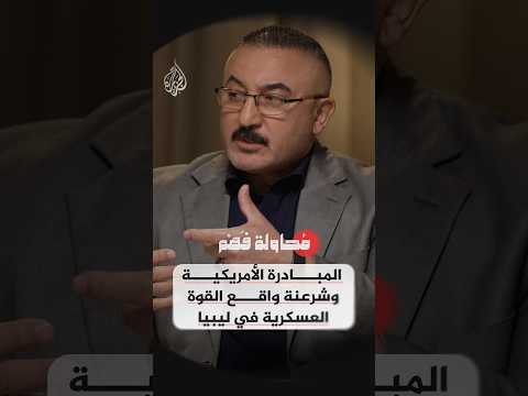 محاولة فهم – هل تعيد المبادرة الأمريكية تشكيل السلطة في ليبيا وفق موازين القوة؟