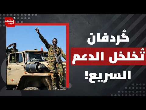 لماذا تواصل مليشيا الدعم السريع استهداف المواطنين والمنشآت المدنية في السودان؟ | المشهد اليوم