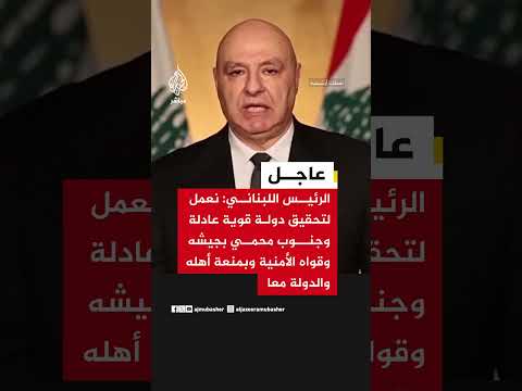 الرئيس اللبناني: نعمل لتحقيق دولة قوية عادلة وجنوب محمي بجيشه وقواه الأمنية وبمنعة أهله والدولة معا