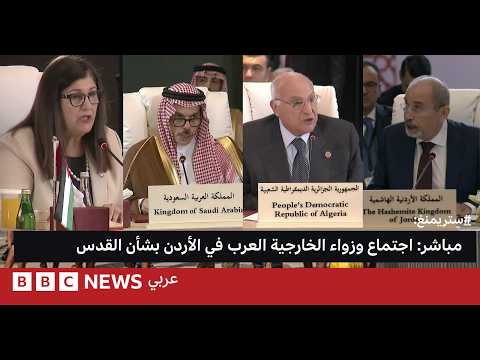 شاهد معنا: تغطية مباشرة لاجتماع وزاري عربي إسلامي حول التصعيد الإسرائيلي في القدس
