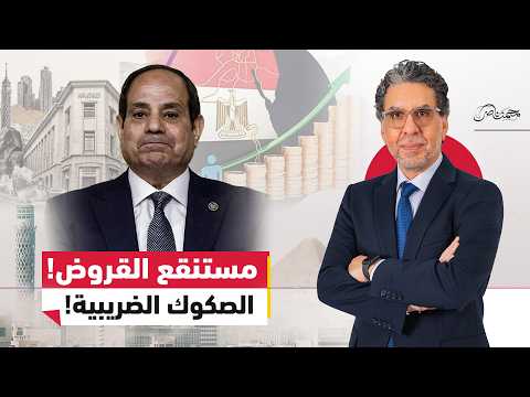 السيسي يلجأ  إلى ضرائب المستقبل لسداد الديون!