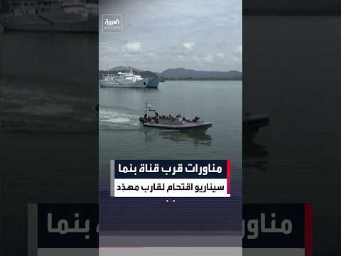 القوات الأميركية والبنمية والبيروفية والأرجنتينية تُكمل مناورات مشتركة
