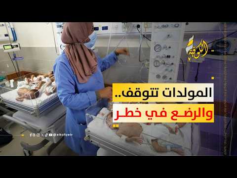 مستشفى أصدقاء المريض: توقف المولدات يهدد حياة حديثي الولادة في قطاع غزة