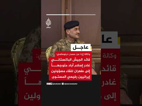 وكالة إرنا: قائد الجيش الباكستاني غادر إسلام آباد متوجهاً إلى طهران للقاء مسؤولين إيرانيين