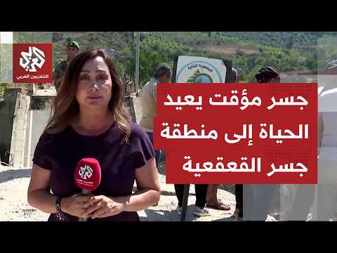 استحداث جسر مواز بمنطقة قعقعية الجسر يعيد التواصل بين النبطية ومرجعيون وبنت جبيل
