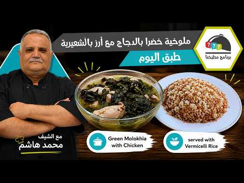 ملوخية خضرا بالدجاج مع أرز بالشعيرية.. الطعم البيتي على أصوله!