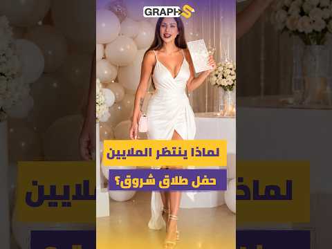 لماذا ينتظر الملايين حفل طلاق شروق؟