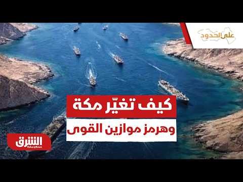 كيف تعيد ترتيبات مكة ومفاوضات هرمز رسم موازين القوى الشاملة؟ – على الحدود