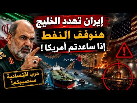 إيران تضع الخليج أمام أخطر تهديد.. «ساعدوا أمريكا وسنضربكم»!