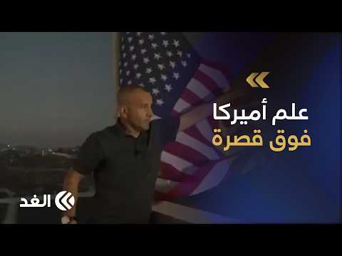 فلسطيني أميركي الجنسية يرفع علم أميركا فوق منزله بقصرة المحاصرة في مناورة سياسية لافتة