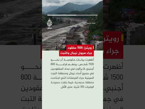 رويترز عن بيانات حكومية: نحو 1500 مفقود بينهم 800 أجنبي جراء الفيضانات المدمرة في نيبال والصين
