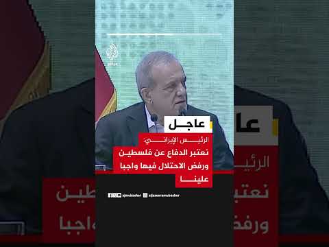 عاجل | الرئيس الإيراني مسعود بزشكيان: نعتبر الدفاع عن #فلسطين ورفض الاحتلال فيها واجبا علينا
