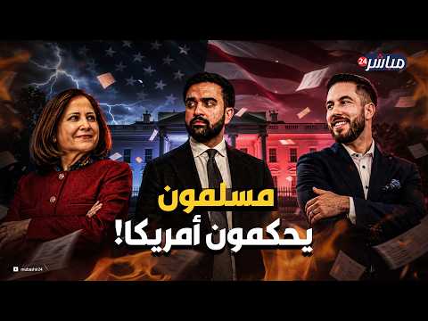 10 ساسة مسلمين يجهزون لحكم أمريكا في المستقبل!