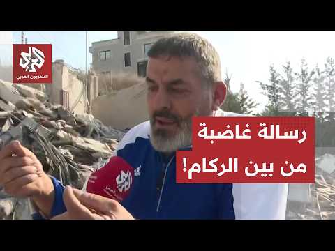 رسالة غاضبة من بين الأشلاء والركام: لا تنقلوا الخبر مباشرة لهؤلاء "خليهم نايمين بالعسل"!