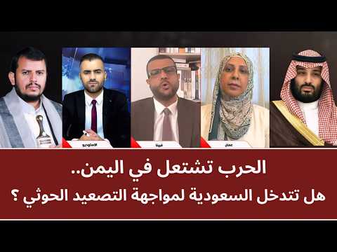 الحرب تشتعل في اليمن.. هل تتدخل السعودية لمواجهة التصعيد الحو_ثي؟