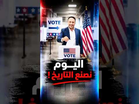 يوم تاريخي أم كارثي للجالية؟! القرار بأيديكم!